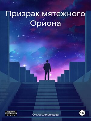 cover image of Призрак мятежного Ориона
